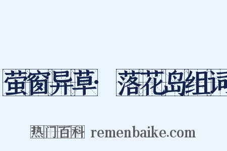 萤窗异草·落花岛组词是什么意思的图片